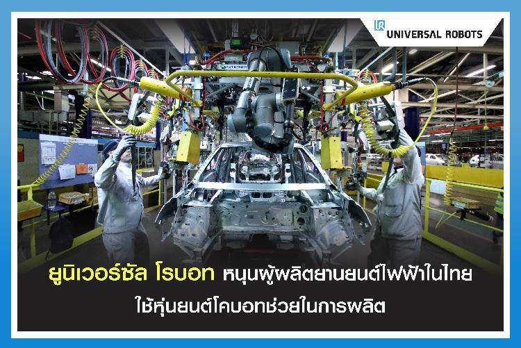 ยูนิเวอร์ซัล โรบอทหนุนผู้ผลิตยานยนต์ไฟฟ้าในไทย ใช้หุ่นยนต์โคบอทช่วยในการผลิต
